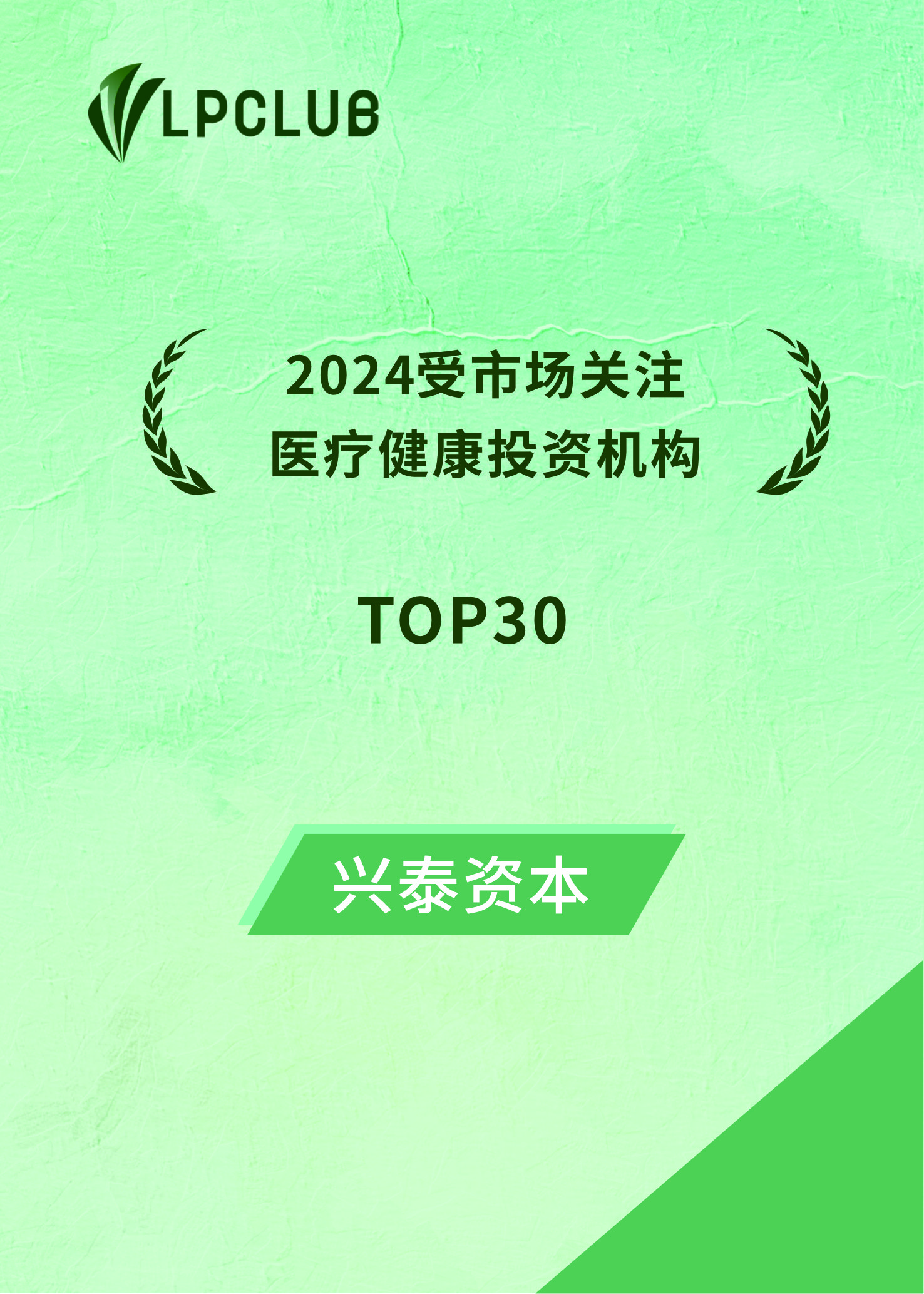 LP-club.2024受市场关注的医疗健康投资机构TOP30.jpg