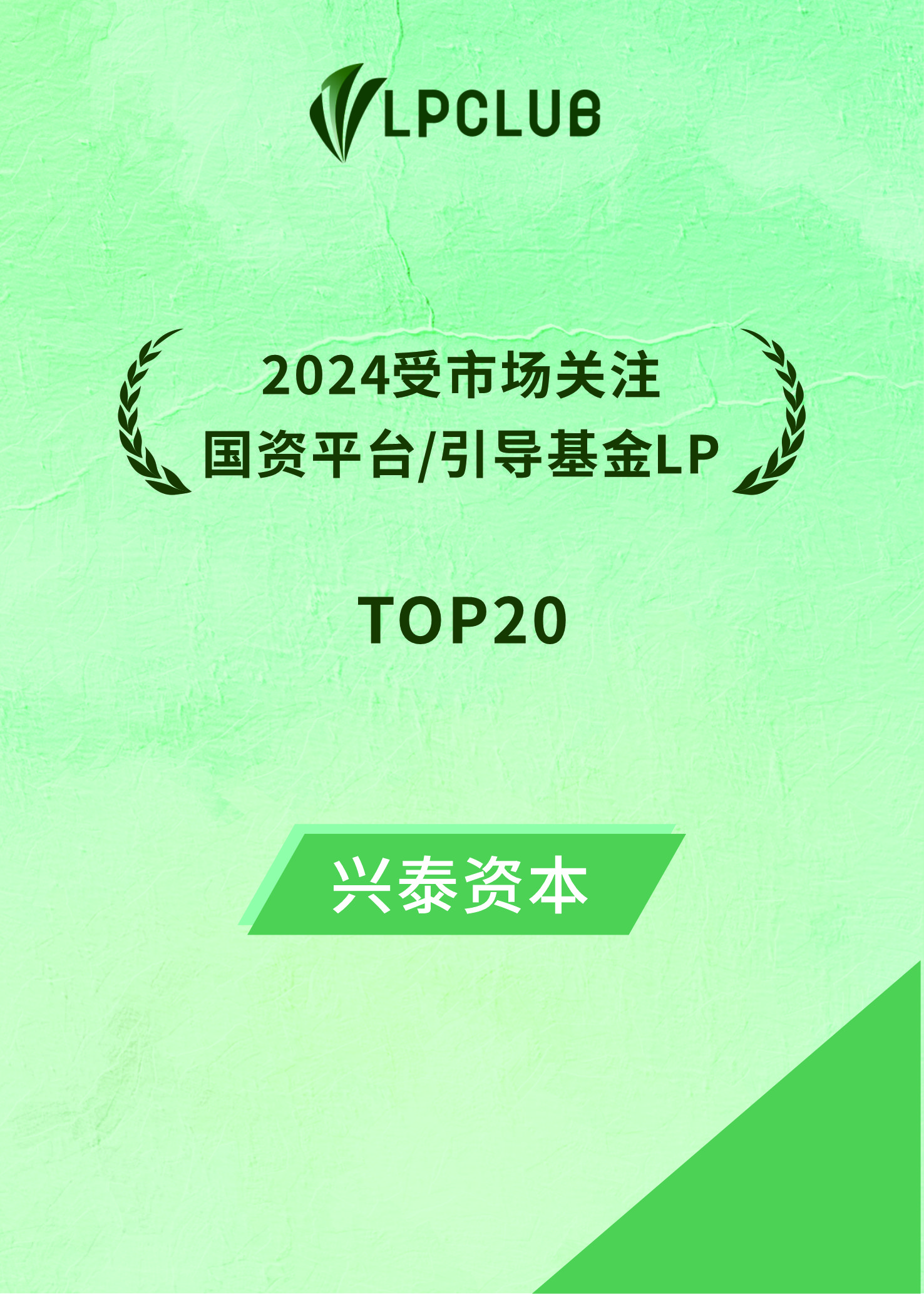 LP-club.2024受市场关注的国资平台引导基金LP TOP20.jpg